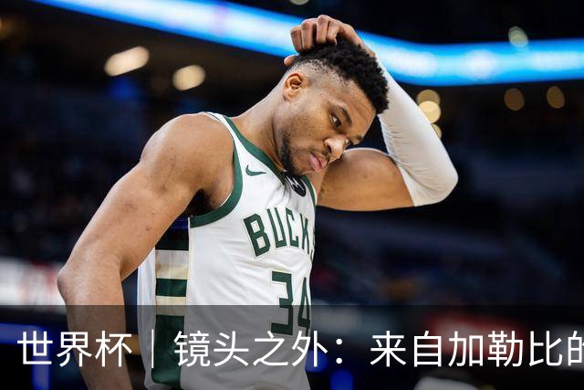 世界杯｜镜头之外：来自加勒比的蓝色海浪——库拉索
