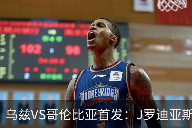 乌兹VS哥伦比亚首发：J罗迪亚斯先发 胡桑诺夫出战