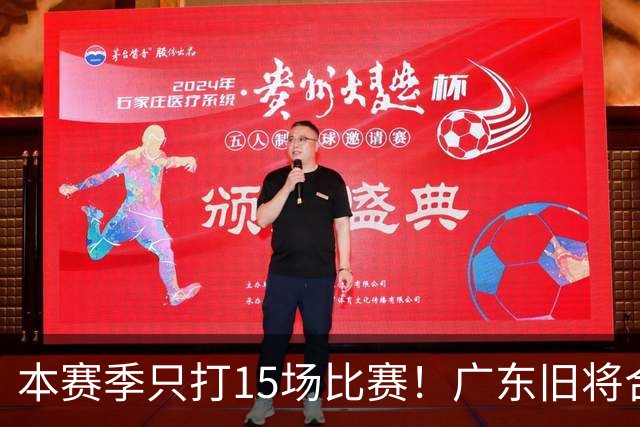 本赛季只打15场比赛！广东旧将合同到期，下赛季能否再次携手杜锋？