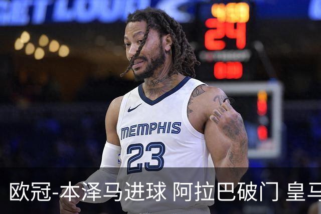 欧冠-本泽马进球 阿拉巴破门 皇马3-0提前出线