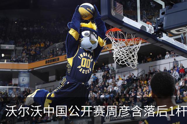 沃尔沃中国公开赛周彦含落后1杆 中国大陆12人晋级