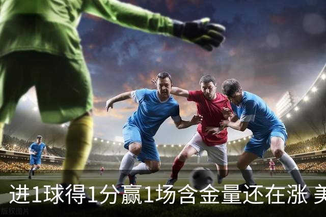 进1球得1分赢1场含金量还在涨 美加墨世界杯4队已圆梦